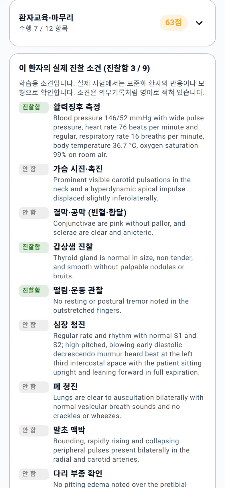 이 환자의 실제 진찰 소견: 진찰함과 안 함 표시, 넓은 맥압과 이완기 잡음 소견