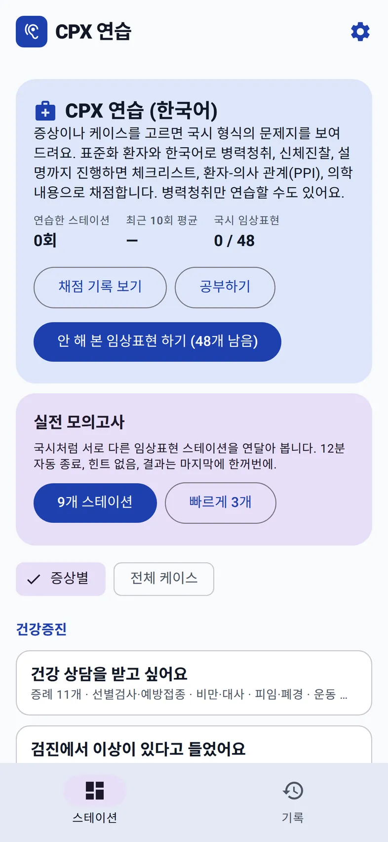CPX 연습 첫 화면: 연습한 스테이션 수, 국시 임상표현 0/48, 실전 모의고사, 증상별 목록