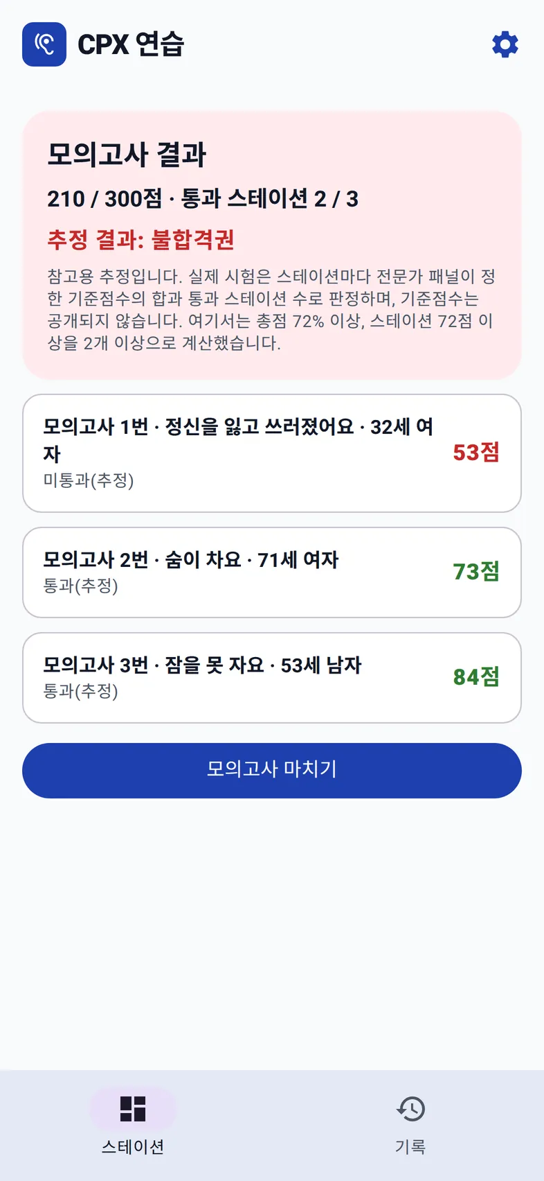 모의고사 결과: 210 / 300점, 통과 스테이션 2 / 3, 추정 결과 불합격권