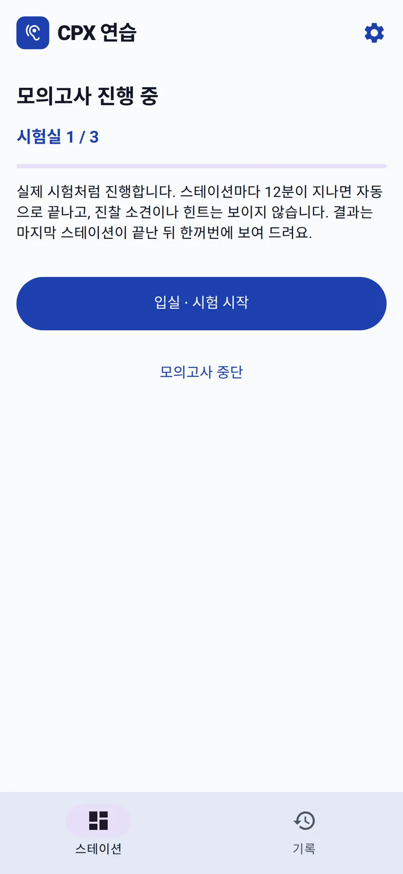 모의고사 진행 중, 시험실 1 / 3, 입실 · 시험 시작 버튼