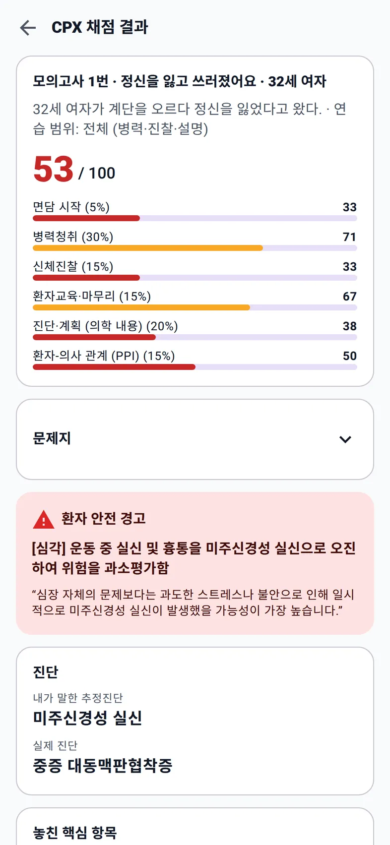 모의고사 1번 결과표: 53점, 심각 단계 환자 안전 경고, 실제 진단 중증 대동맥판협착증