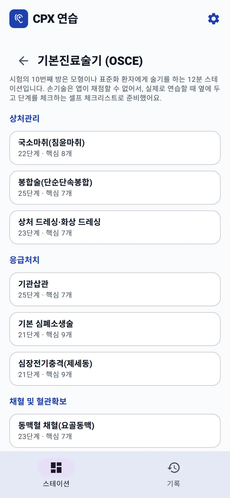 기본진료술기 목록: 상처관리, 응급처치, 채혈 및 혈관확보 묶음