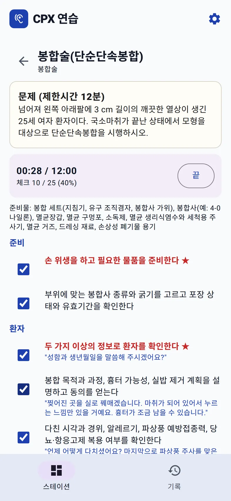 봉합술 셀프 체크: 12분 타이머와 체크 10/25