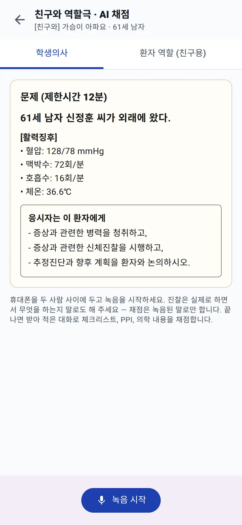 학생의사 탭: 61세 남자 신정훈 씨 문제지와 녹음 시작 버튼