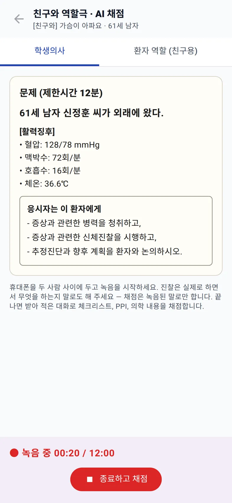 녹음 중 00:20 / 12:00 표시와 종료하고 채점 버튼
