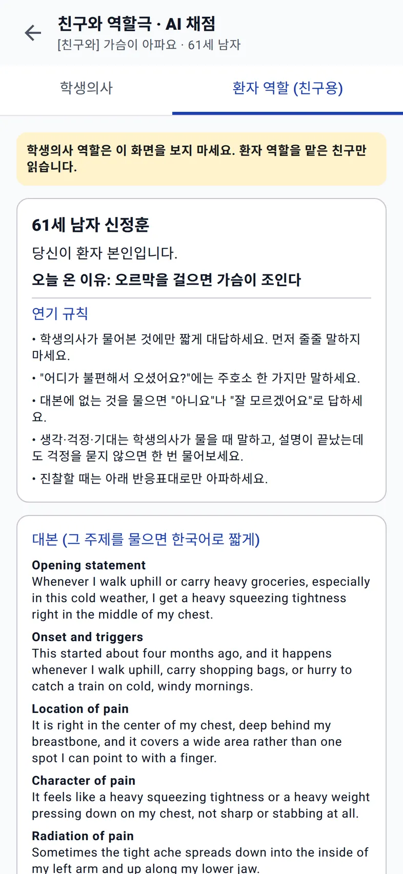 친구용 환자 역할 대본과 연기 규칙