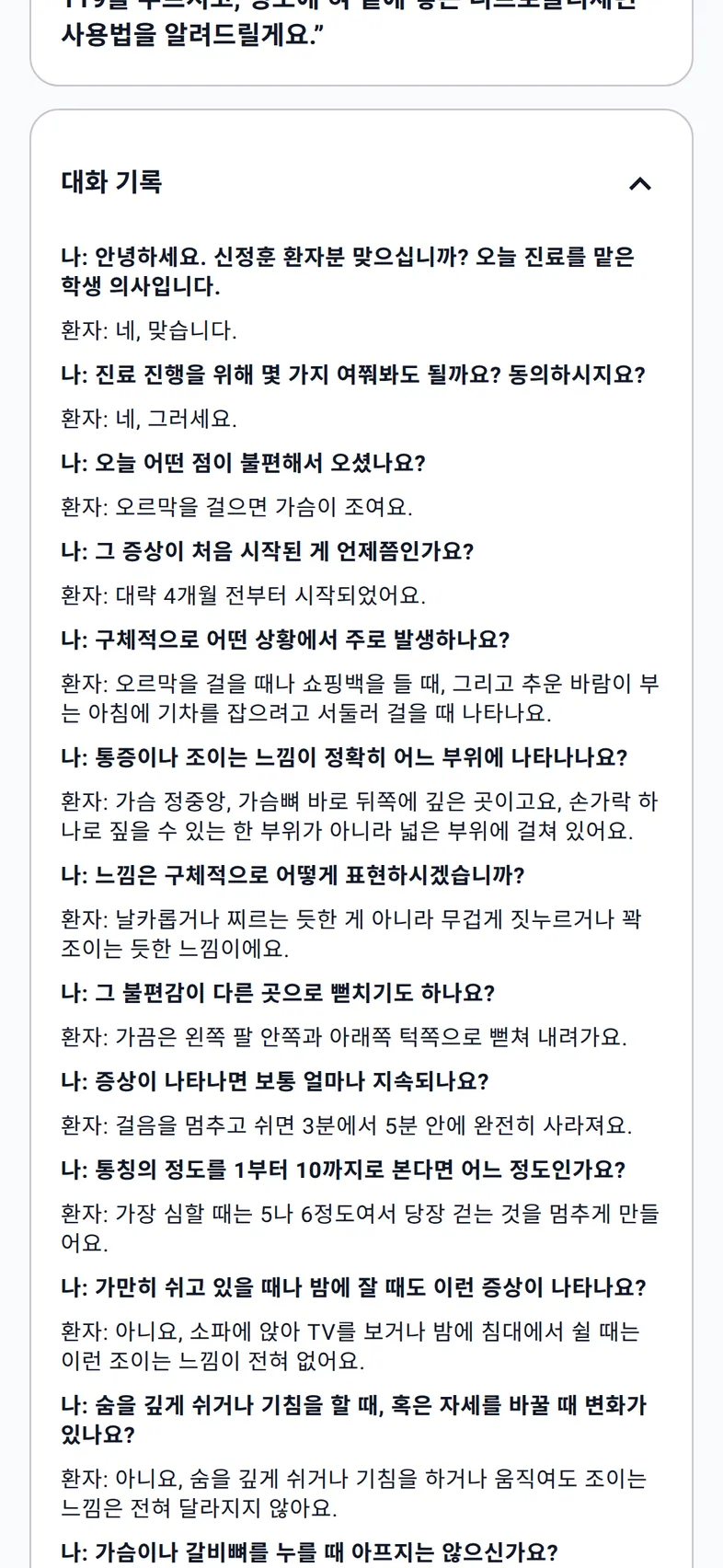 화자를 나와 환자로 나눈 대화 기록