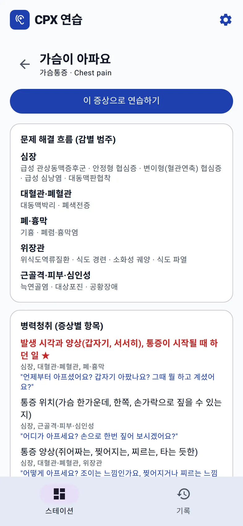 가슴이 아파요 공부 노트 첫 부분: 이 증상으로 연습하기 버튼과 감별 범주