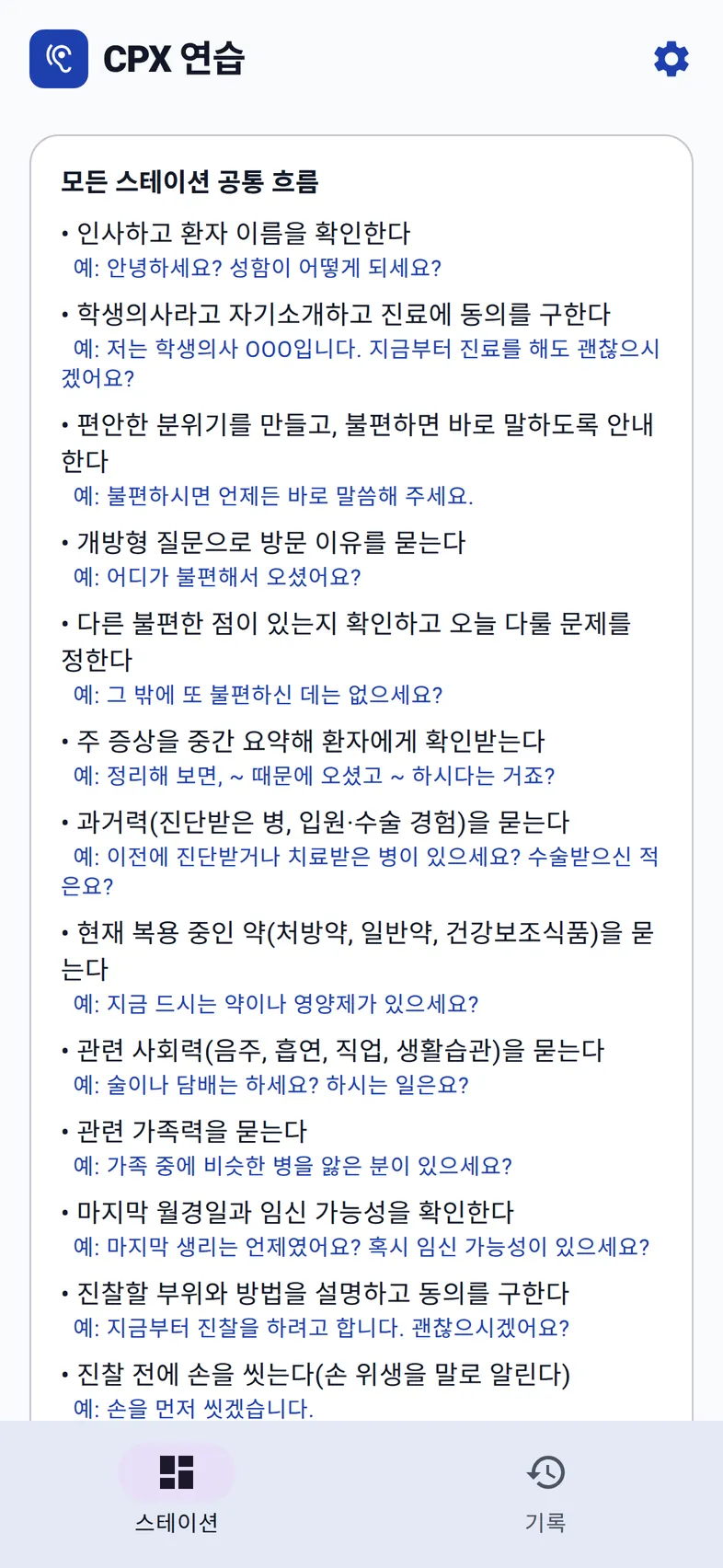모든 스테이션 공통 흐름 목록과 예문