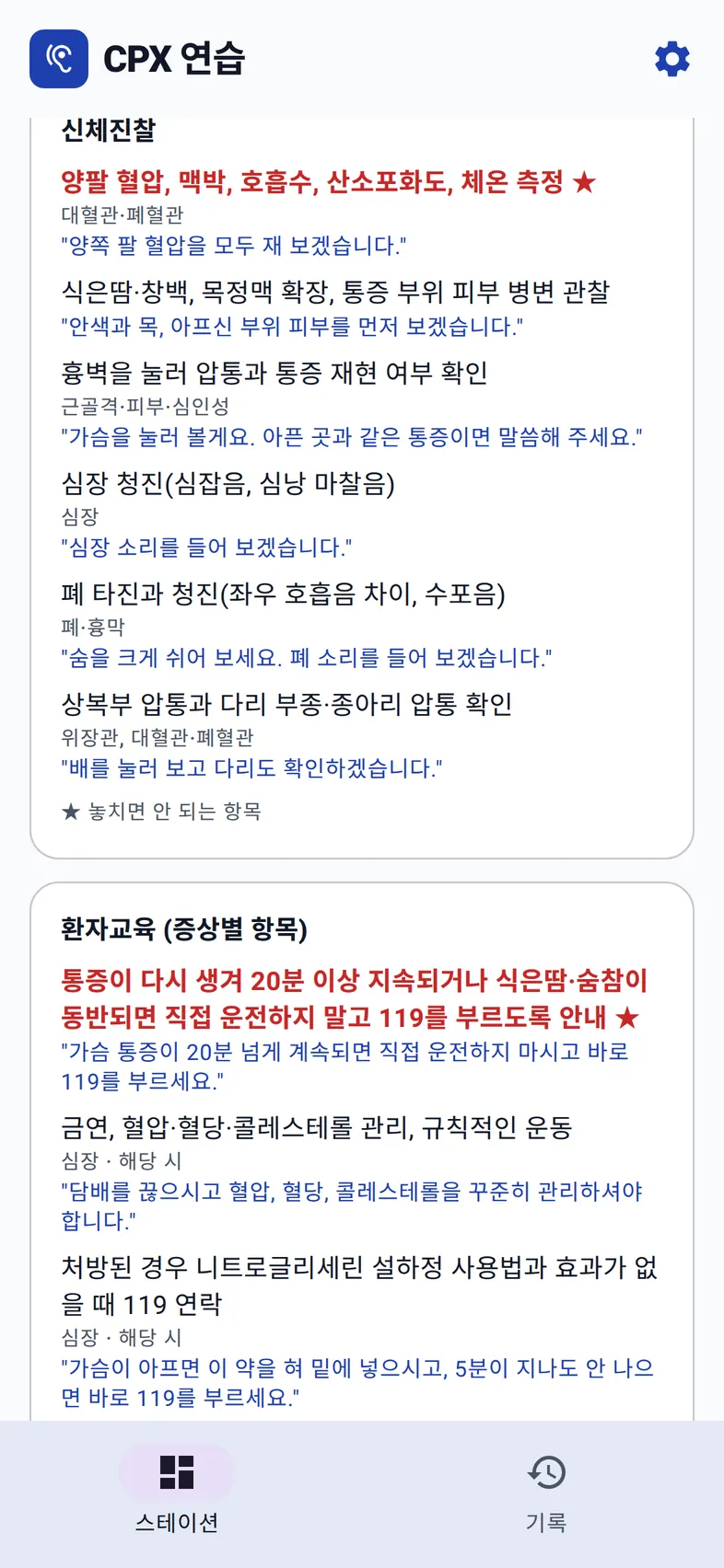 신체진찰 항목과 환자교육 항목