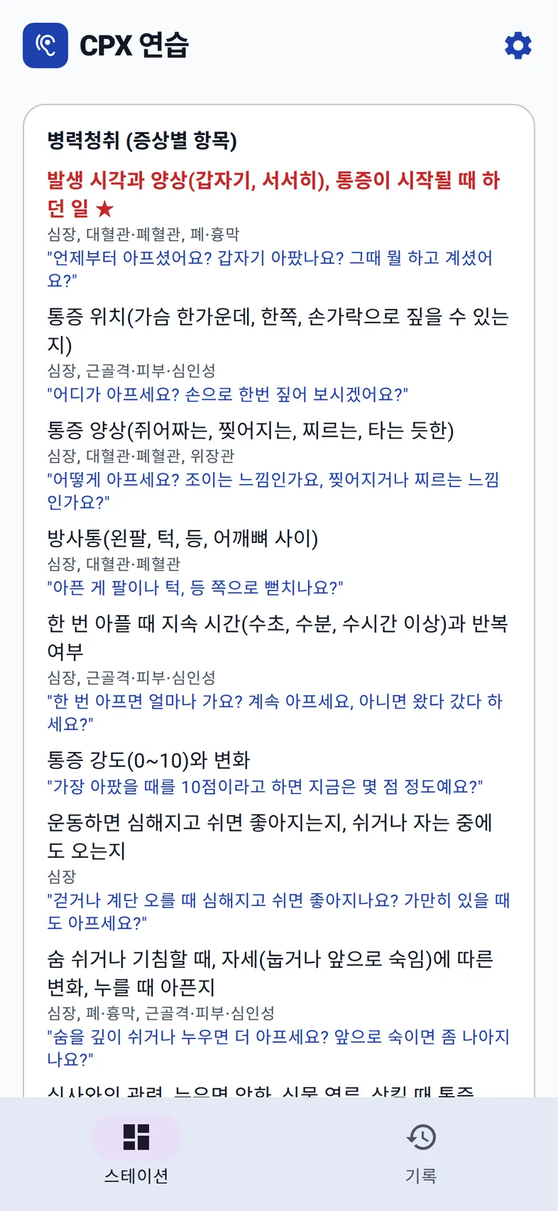 가슴통증 공부 노트: 병력청취 항목, 감별 범주, 예문