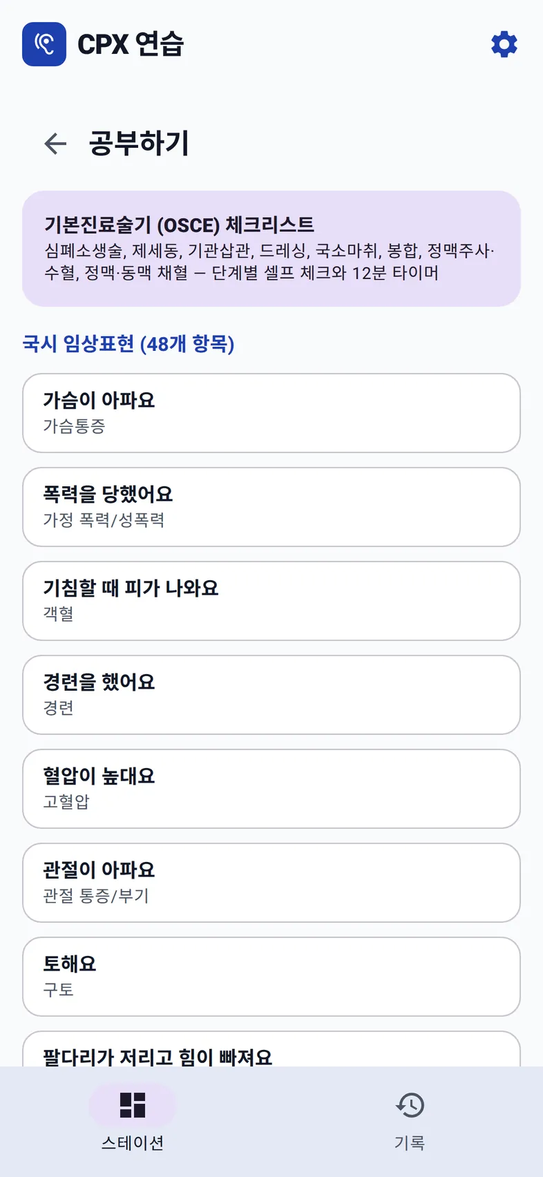 공부하기의 48개 임상표현 목록