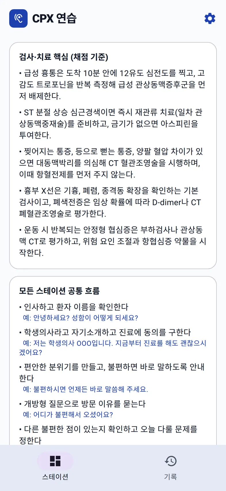검사·치료 핵심 채점 기준과 모든 스테이션 공통 흐름